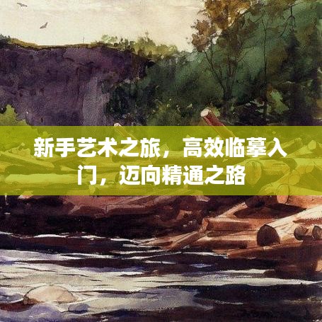 新手藝術之旅，高效臨摹入門，邁向精通之路