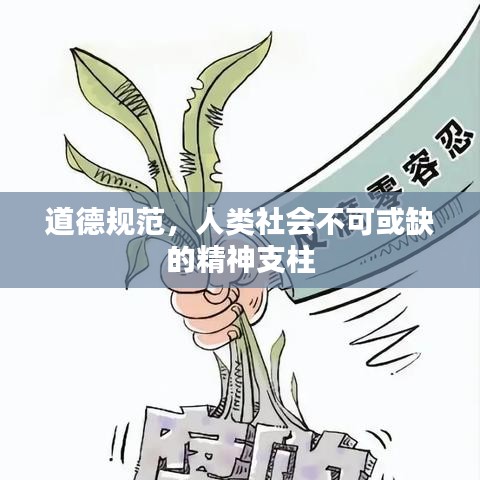 道德規(guī)范，人類社會(huì)不可或缺的精神支柱