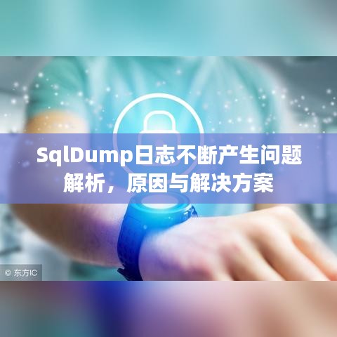 SqlDump日志不斷產(chǎn)生問題解析，原因與解決方案