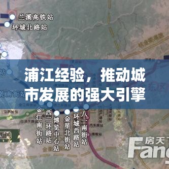 浦江經(jīng)驗，推動城市發(fā)展的強大引擎，貫徹落實見成效