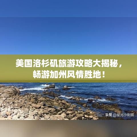 美國(guó)洛杉磯旅游攻略大揭秘，暢游加州風(fēng)情勝地！