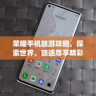 榮耀手機旅游攻略，探索世界，旅途盡享精彩