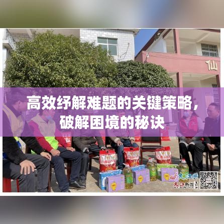 高效紓解難題的關(guān)鍵策略，破解困境的秘訣