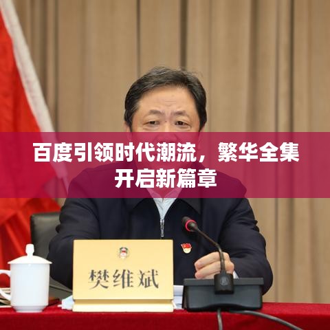 百度引領(lǐng)時代潮流，繁華全集開啟新篇章