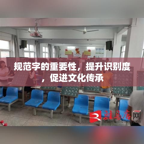 規(guī)范字的重要性，提升識別度，促進文化傳承