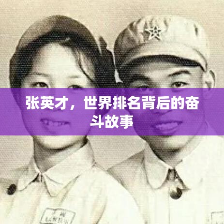 張英才，世界排名背后的奮斗故事