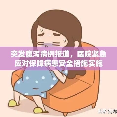 突發(fā)腹瀉病例報道，醫(yī)院緊急應(yīng)對保障病患安全措施實施