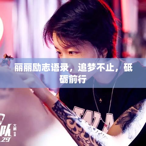 麗麗勵(lì)志語(yǔ)錄，追夢(mèng)不止，砥礪前行