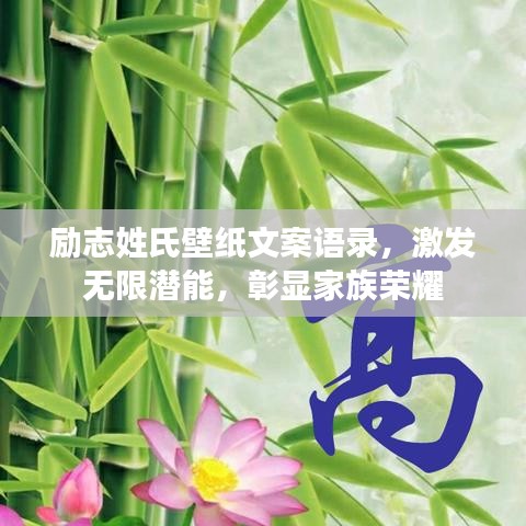 勵(lì)志姓氏壁紙文案語錄，激發(fā)無限潛能，彰顯家族榮耀