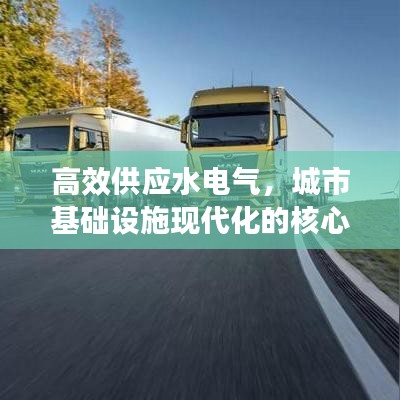 高效供應水電氣，城市基礎設施現(xiàn)代化的核心路徑