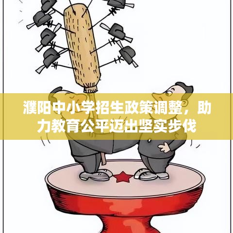 濮陽中小學(xué)招生政策調(diào)整，助力教育公平邁出堅(jiān)實(shí)步伐