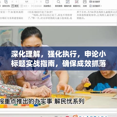 深化理解，強化執(zhí)行，申論小標(biāo)題實戰(zhàn)指南，確保成效抓落實