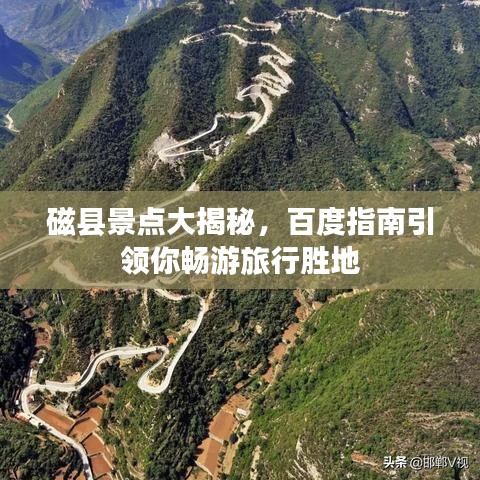 磁縣景點(diǎn)大揭秘，百度指南引領(lǐng)你暢游旅行勝地