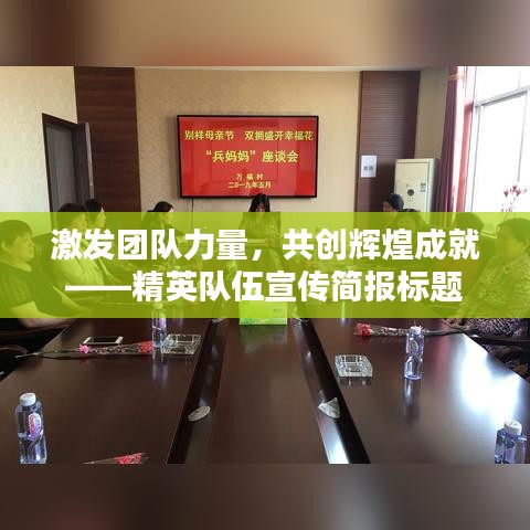 激發(fā)團(tuán)隊(duì)力量，共創(chuàng)輝煌成就——精英隊(duì)伍宣傳簡(jiǎn)報(bào)標(biāo)題