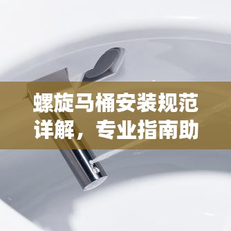 螺旋馬桶安裝規(guī)范詳解，專業(yè)指南助你輕松搞定！