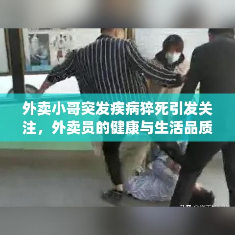外賣小哥突發(fā)疾病猝死引發(fā)關(guān)注，外賣員的健康與生活品質(zhì)問(wèn)題亟待解決