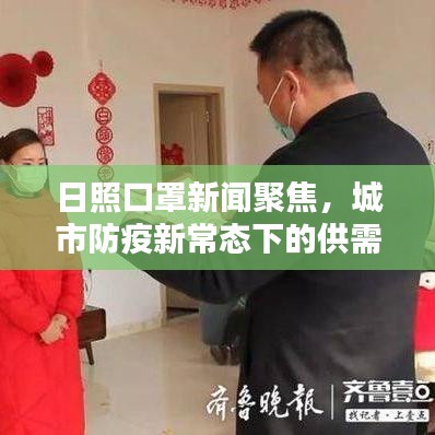 日照口罩新聞聚焦，城市防疫新常態(tài)下的供需狀況與民眾反應(yīng)