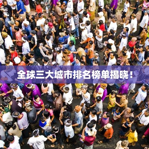 全球三大城市排名榜單揭曉！