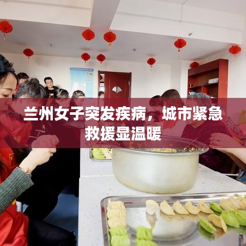 蘭州女子突發(fā)疾病，城市緊急救援顯溫暖