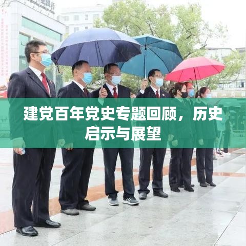 建黨百年黨史專題回顧，歷史啟示與展望