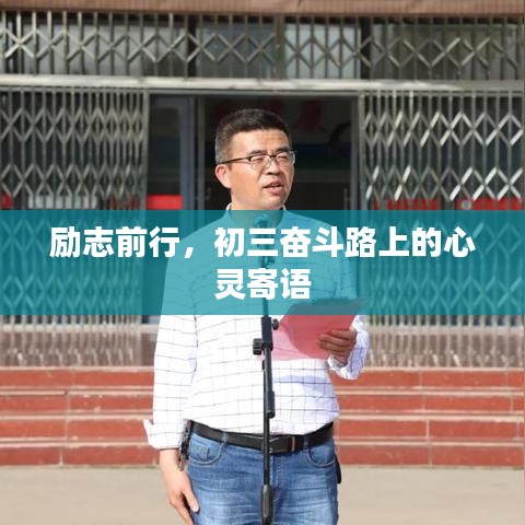 勵(lì)志前行，初三奮斗路上的心靈寄語