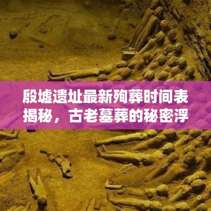 殷墟遺址最新殉葬時(shí)間表揭秘，古老墓葬的秘密浮出水面