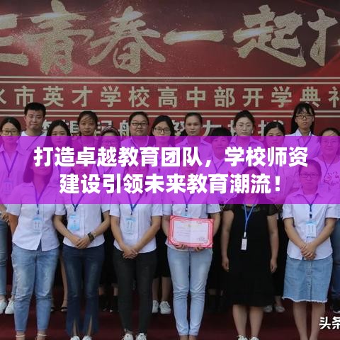 打造卓越教育團(tuán)隊(duì)，學(xué)校師資建設(shè)引領(lǐng)未來(lái)教育潮流！
