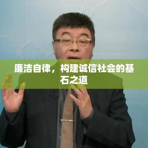 廉潔自律，構(gòu)建誠信社會的基石之道