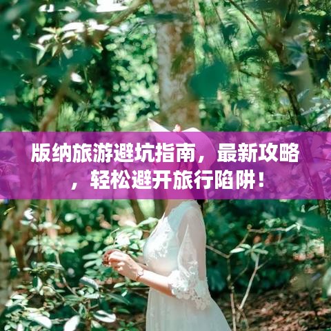版納旅游避坑指南，最新攻略，輕松避開旅行陷阱！