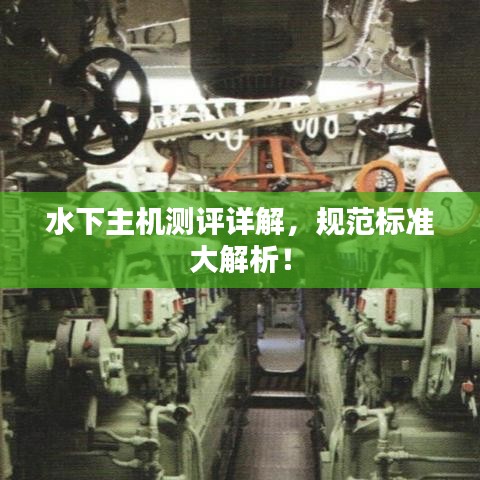 水下主機(jī)測評詳解，規(guī)范標(biāo)準(zhǔn)大解析！