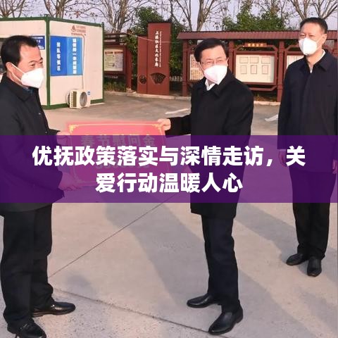 優(yōu)撫政策落實與深情走訪，關愛行動溫暖人心