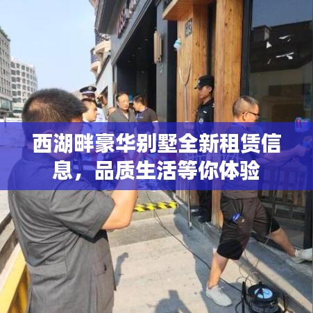 西湖畔豪華別墅全新租賃信息，品質(zhì)生活等你體驗(yàn)