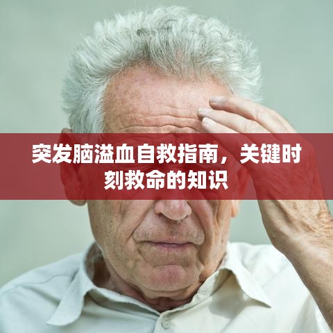 突發(fā)腦溢血自救指南，關(guān)鍵時(shí)刻救命的知識(shí)