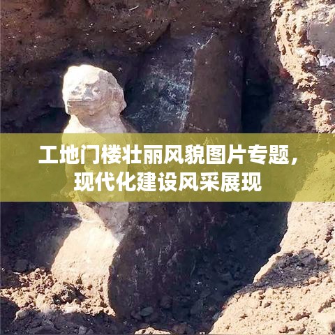工地門樓壯麗風(fēng)貌圖片專題，現(xiàn)代化建設(shè)風(fēng)采展現(xiàn)