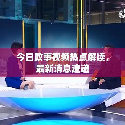 今日政事視頻熱點解讀，最新消息速遞