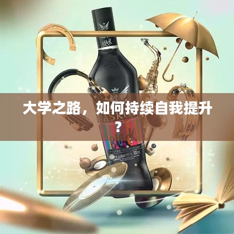 大學之路，如何持續(xù)自我提升？