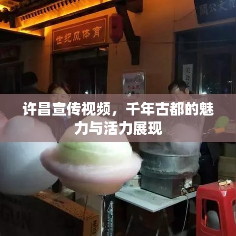 許昌宣傳視頻，千年古都的魅力與活力展現(xiàn)
