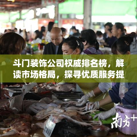 斗門裝飾公司權(quán)威排名榜，解讀市場格局，探尋優(yōu)質(zhì)服務(wù)提供者