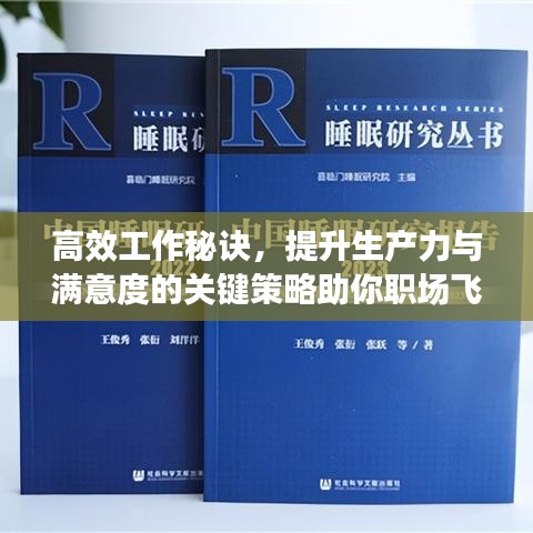 高效工作秘訣，提升生產(chǎn)力與滿意度的關鍵策略助你職場飛躍