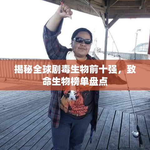 揭秘全球劇毒生物前十強(qiáng)，致命生物榜單盤點(diǎn)