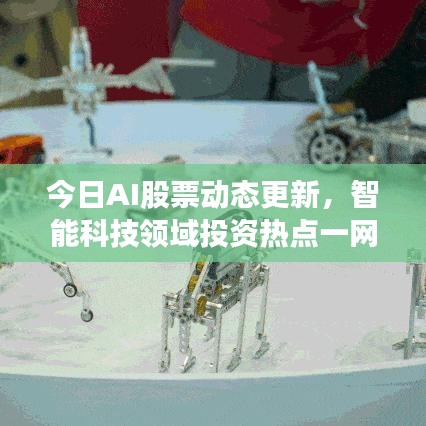 今日AI股票動(dòng)態(tài)更新，智能科技領(lǐng)域投資熱點(diǎn)一網(wǎng)打盡