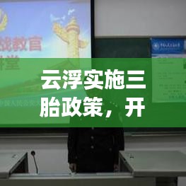 云浮實施三胎政策，開放生育新篇章