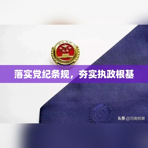 落實(shí)黨紀(jì)條規(guī)，夯實(shí)執(zhí)政根基