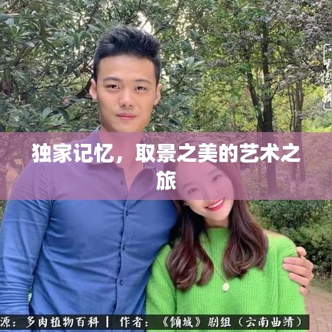 獨家記憶，取景之美的藝術(shù)之旅