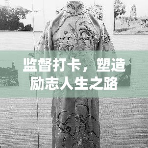 監(jiān)督打卡，塑造勵(lì)志人生之路