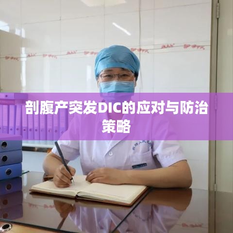 剖腹產突發(fā)DIC的應對與防治策略