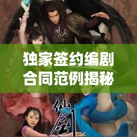 獨家簽約編劇合同范例揭秘，保障權(quán)益，共贏未來！