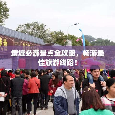 增城必游景點全攻略，暢游最佳旅游線路！