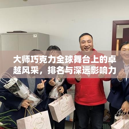 大師巧克力全球舞臺上的卓越風采，排名與深遠影響力