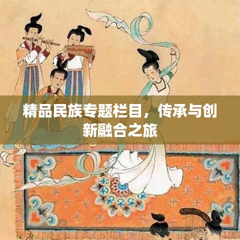 精品民族專題欄目，傳承與創(chuàng)新融合之旅